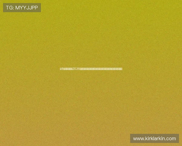 k8体育首页提供2026世界杯赛前分析、战术解析及专家预测助力足球迷掌握赛事动态