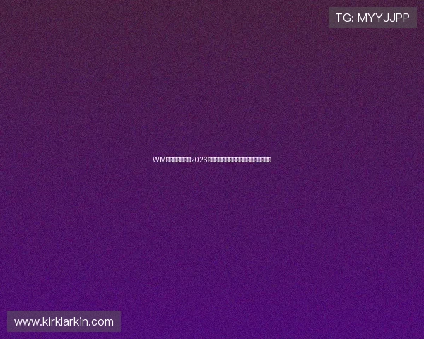 WM视讯球迷互动：2026世界杯现场互动问答与球迷热情支持报道